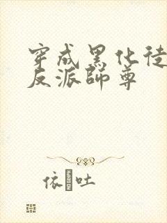 穿成黑化徒儿的反派师尊