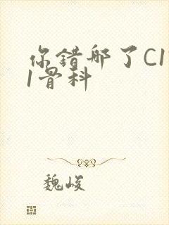 你错哪了C1V1骨科