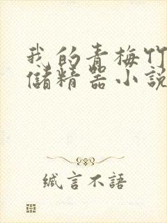 我的青梅竹马是储精器小说