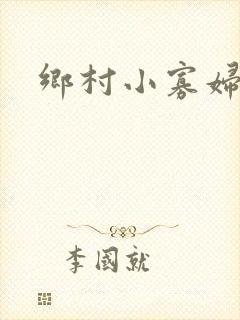 乡村小寡妇