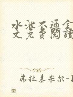 水泄不通金银原文免费阅读无弹窗笔趣阁