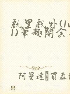戏里戏外(1v1)笔趣阁余音