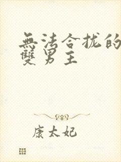 无法合拢的皇帝双男主