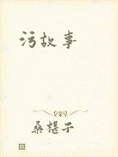 污故事