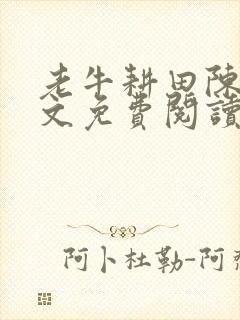 老牛耕田陈雪全文免费阅读笔趣阁