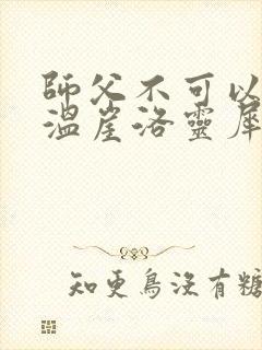 师父不可以温离温崖洛灵犀