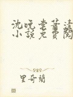 沈晚棠萧清渊的小说免费阅读