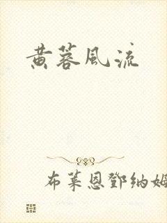 黄蓉风流