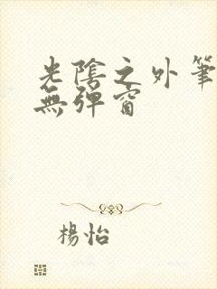 光阴之外笔趣阁无弹窗