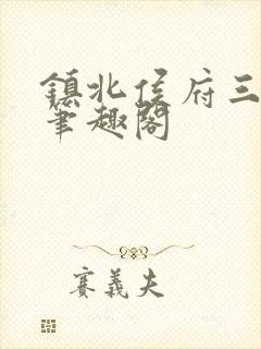 镇北侯府三公子笔趣阁