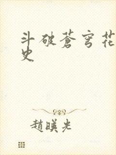 斗破苍穹花宗秘史