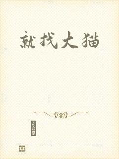 就找大猫