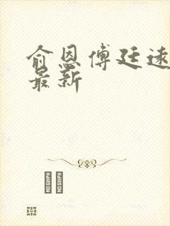 俞恩傅廷远免费最新