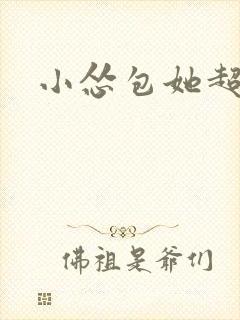 小怂包她超有钱