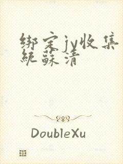 绑定jy收集系统苏清