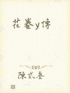 花卷y传