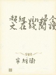 超级yin妇全文在线阅读