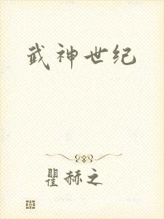 武神世纪