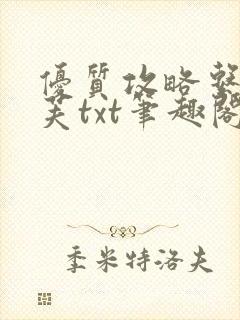 优质攻略系统沈芙txt笔趣阁