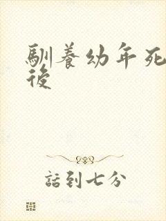 驯养幼年死对头后