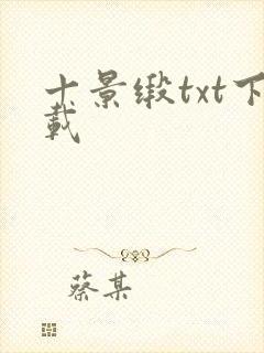 十景缎txt下载