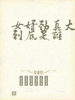 女婿劲真大枪枪到底是谁