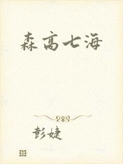 森高七海
