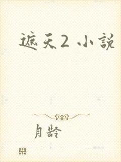 遮天2 小说