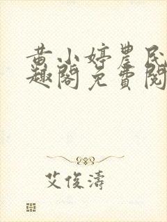 黄小婷农民工笔趣阁免费阅读正版