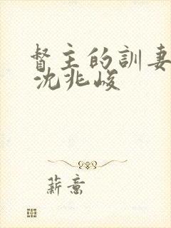 督主的训妻日常 沈兆峻