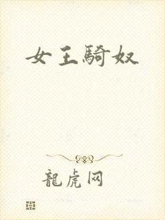女王骑奴