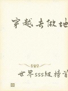 穿越去做地主婆