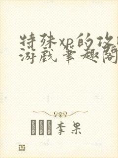 特殊xp的攻略游戏笔趣阁