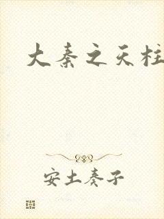 大秦之天柱崛起