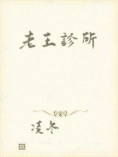老王诊所