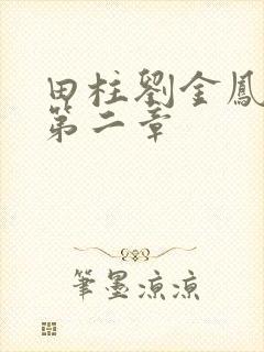 田柱刘金凤小说第二章