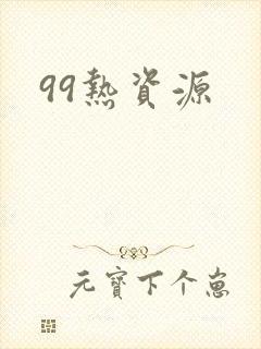 99热资源
