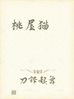 桃屋猫