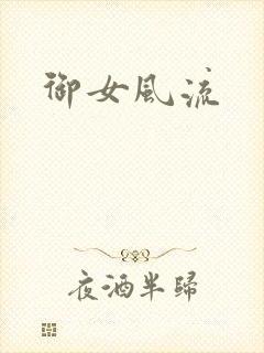 御女风流