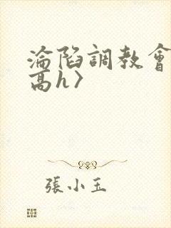 沦陷调教会所〈高h〉