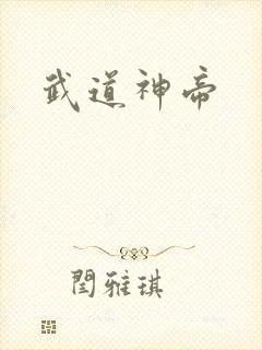 武道神帝