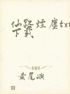 仙路烟尘txt下载