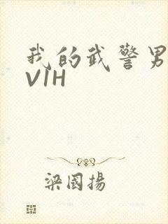 我的武警男友1V1H