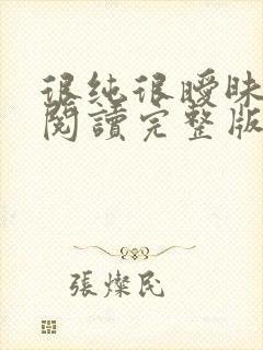 很纯很暧昧全文阅读完整版