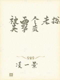 被两个老总前后夹击爽