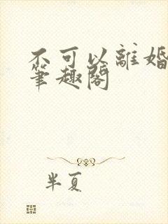 不可以离婚by笔趣阁