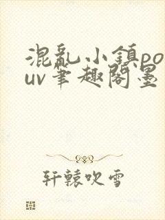 混乱小镇popuv笔趣阁墨寒