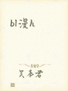 bl漫h