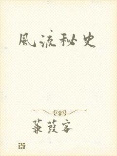 风流秘史