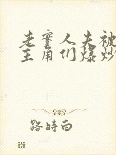 老实人夫被爆炒主角们爆炒了